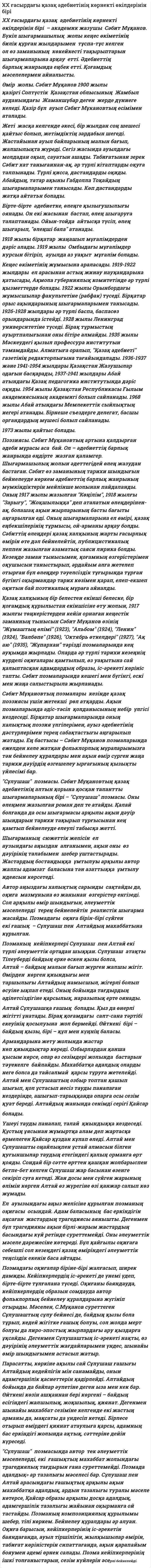 XX ғасырдағы қазақ әдебиетінің көрнекті өкілдерінін бірі