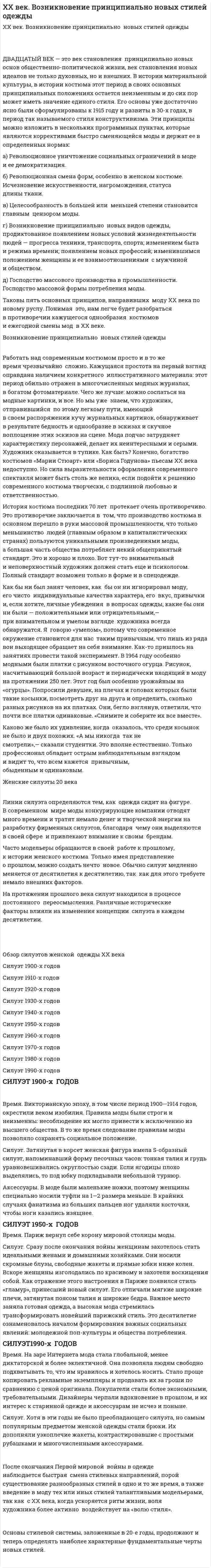 XX век. Возникновение принципиально новых стилей одежды