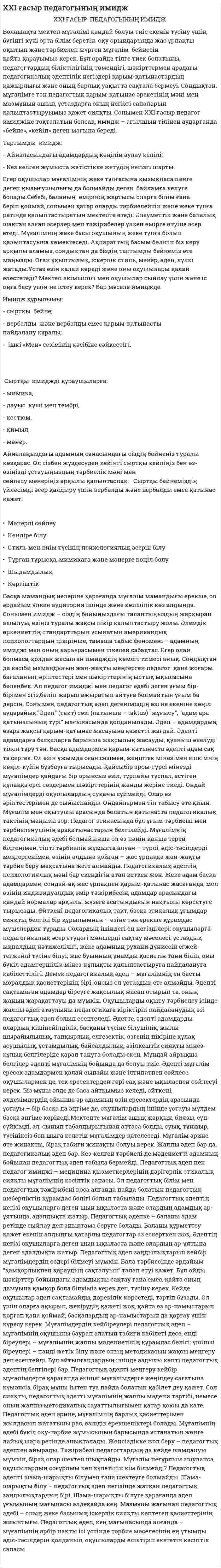 XXI ғасыр педагогының имидж