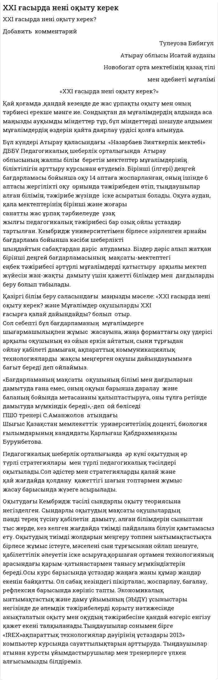 XXI ғасырда нені оқыту керек
