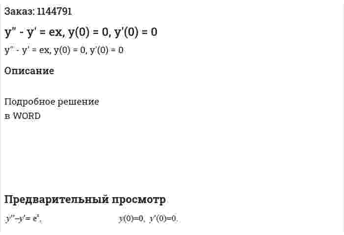 y'' - y' = ex, y(0) = 0, y'(0) = 0 