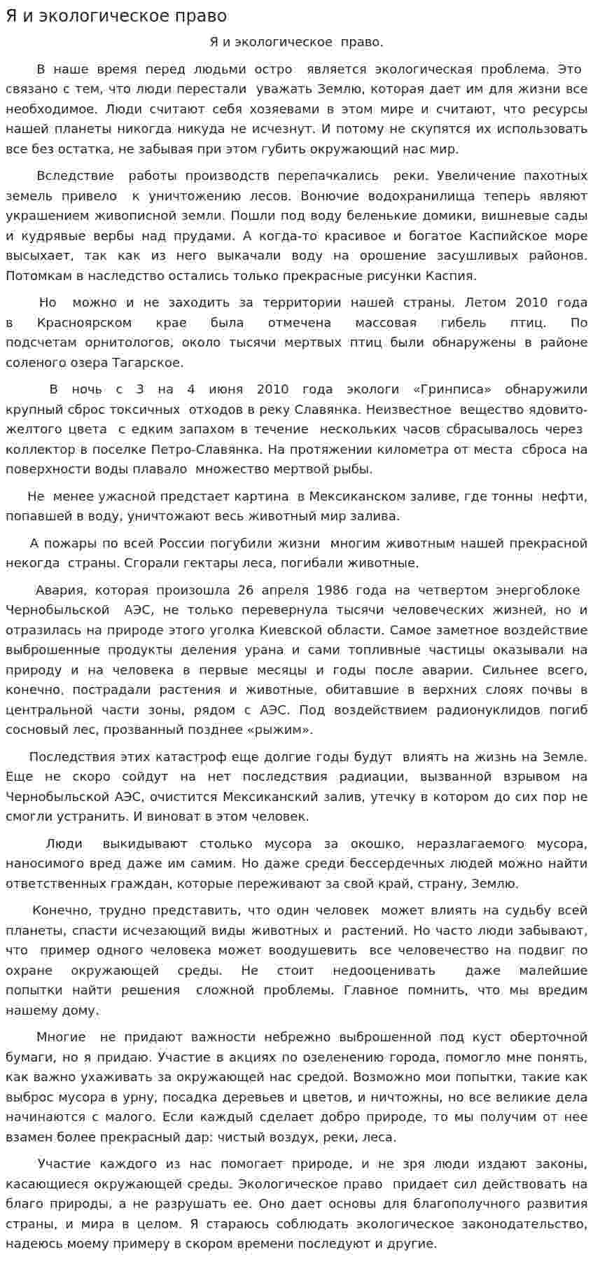 Я и экологическое право