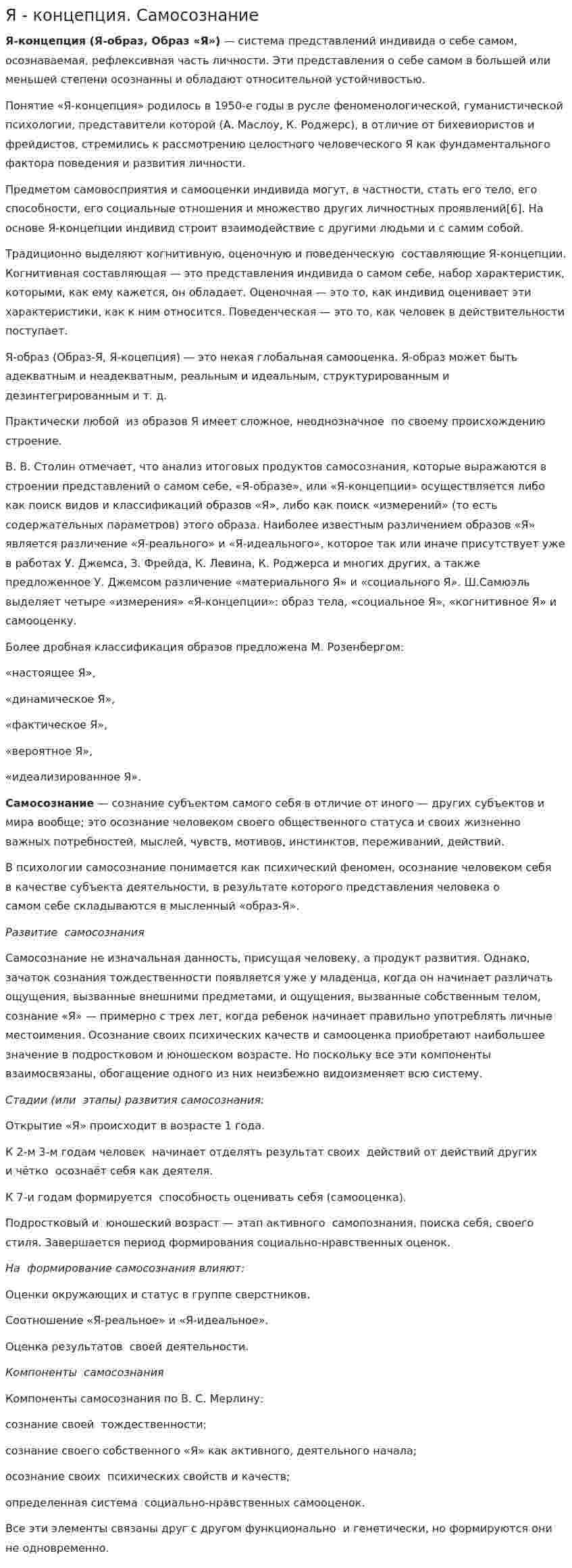Я - концепция. Самосознание