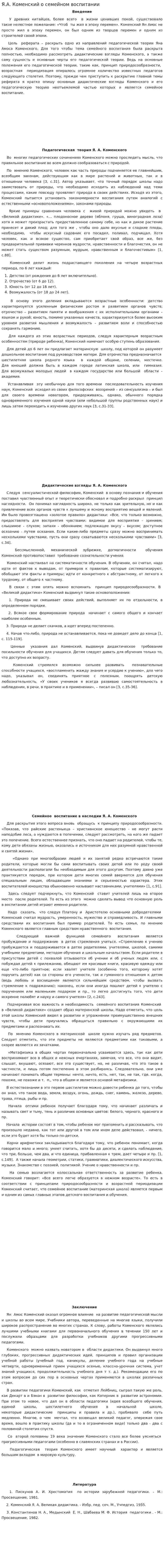 Я.А. Коменский о семейном воспитании