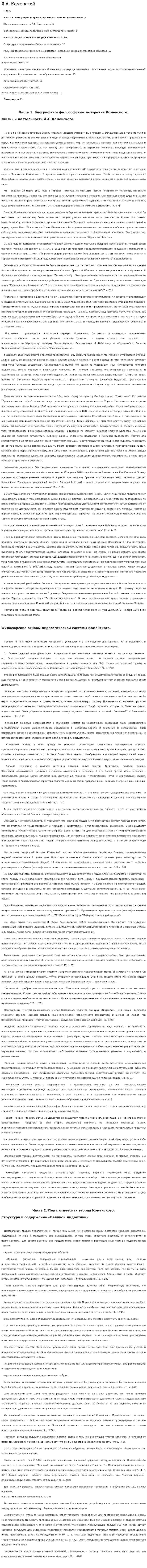 Я.А. Коменский