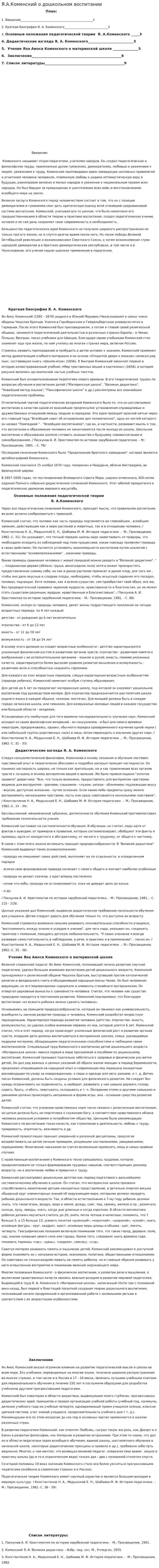 Я.А.Коменский о дошкольном воспитании