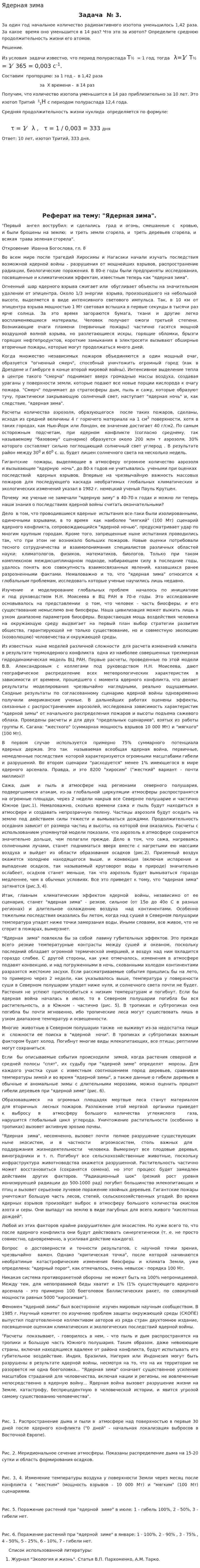 Ядерная зима. 2