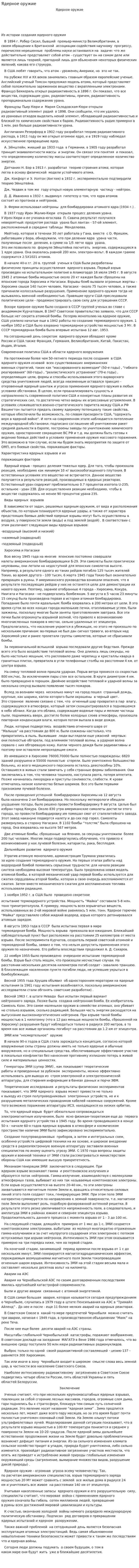 Ядерное оружие. 24