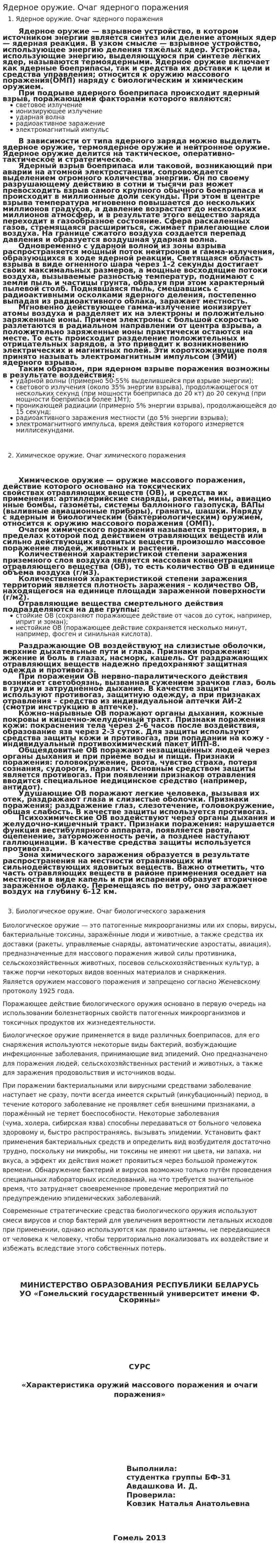 Ядерное оружие. Очаг ядерного поражения