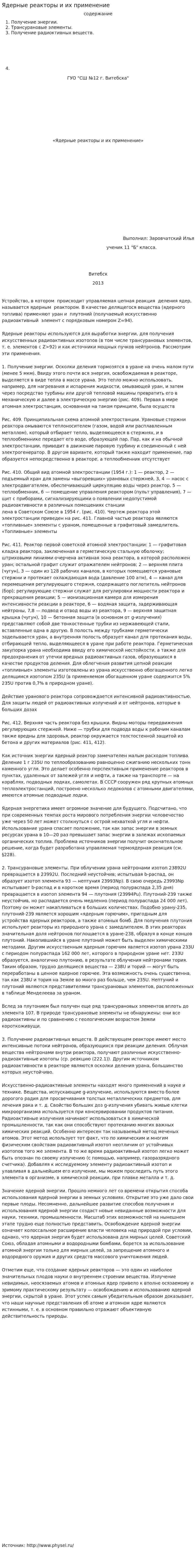 Ядерные реакторы и их применение