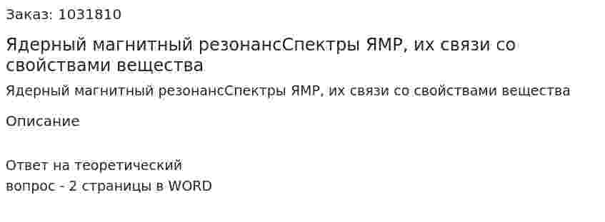 Ядерный магнитный резонансСпектры ЯМР, их связи со свойствами вещества 