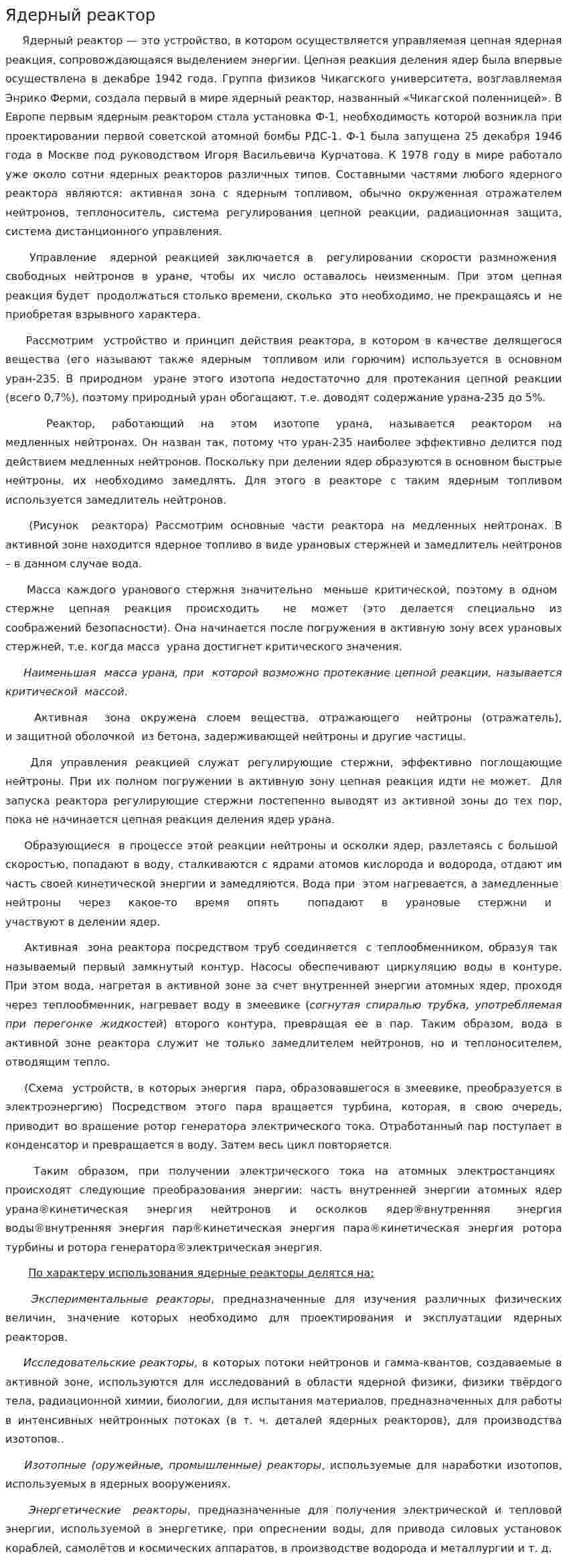 Ядерный реактор. 3