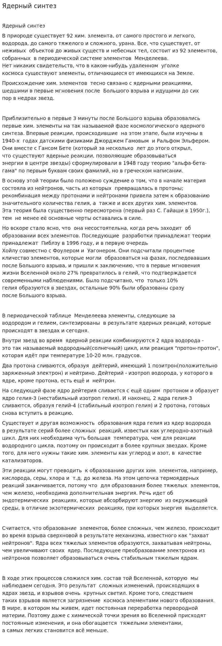 Ядерный синтез