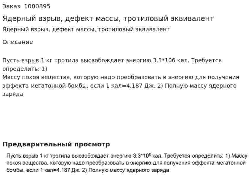 Ядерный взрыв, дефект массы, тротиловый эквивалент 