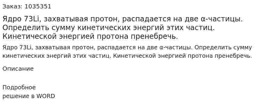 Ядро 73Li, захватывая протон, распадается на две α-частицы. Определить сумму кинетических энергий этих частиц. Кинетической энергией протона пренебречь. 