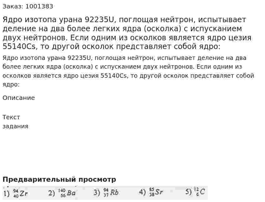 Ядро изотопа урана 92235U, поглощая нейтрон, испытывает деление на два более легких ядра (осколка) с испусканием двух нейтронов. Если одним из осколков является ядро цезия 55140Cs,  то другой осколок представляет собой ядро: 