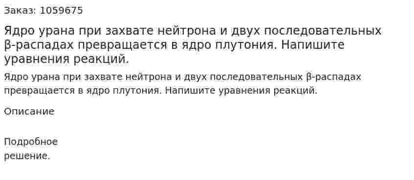 Ядро урана при захвате нейтрона и двух последовательных β-распадах превращается в ядро плутония. Напишите уравнения реакций. 