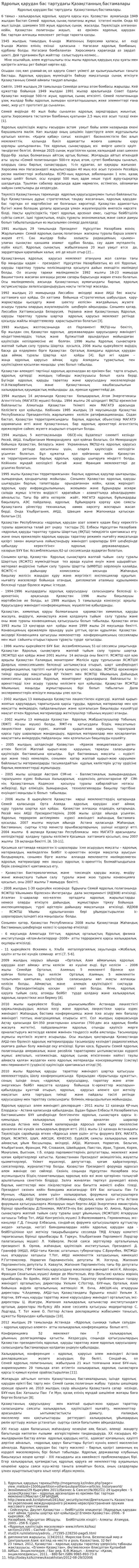 Ядролық қарудан бас тартудағы Қазақстанның бастамалары