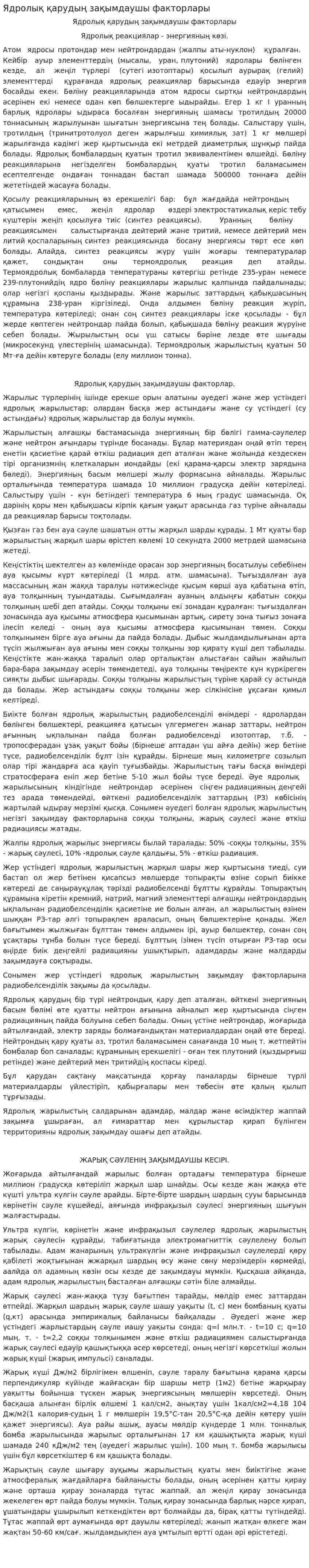 Ядролық қарудың зақымдаушы факторлары