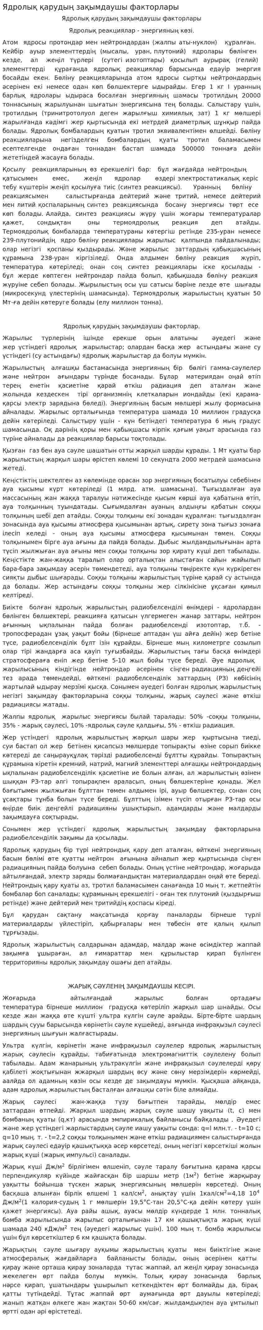 Ядролық қарудың зақымдаушы факторлары. 2