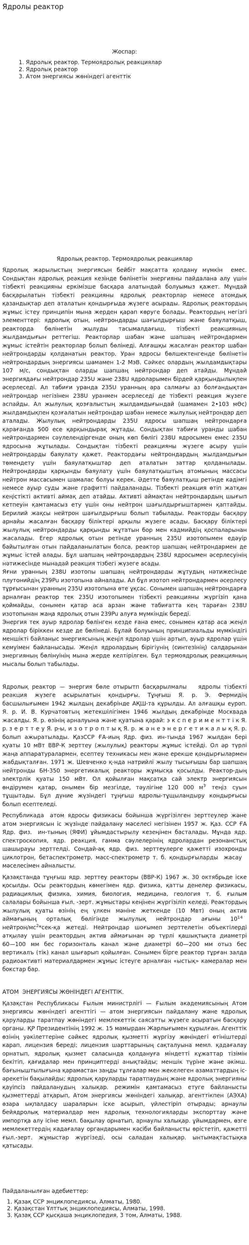 Ядролы реактор