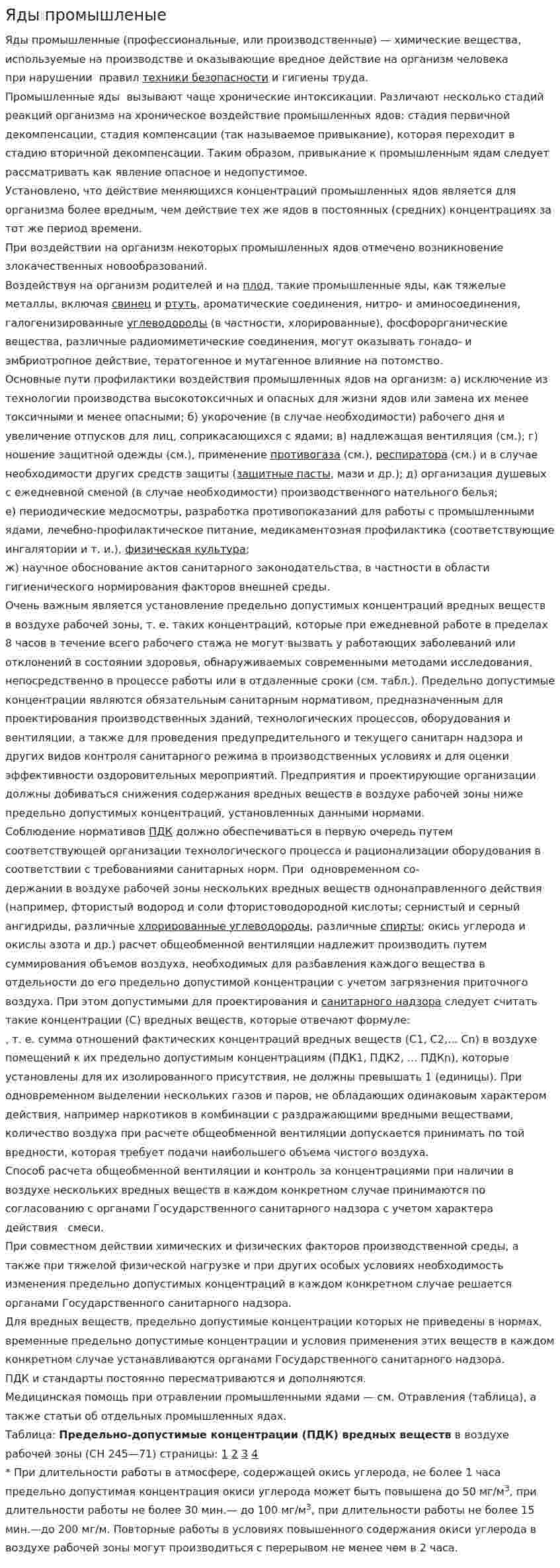 Яды промышленые