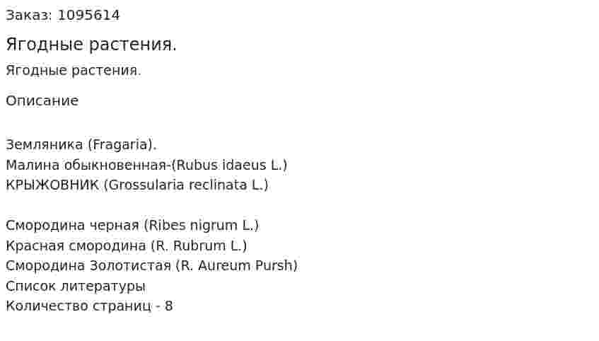 Ягодные растения. (реферат) 