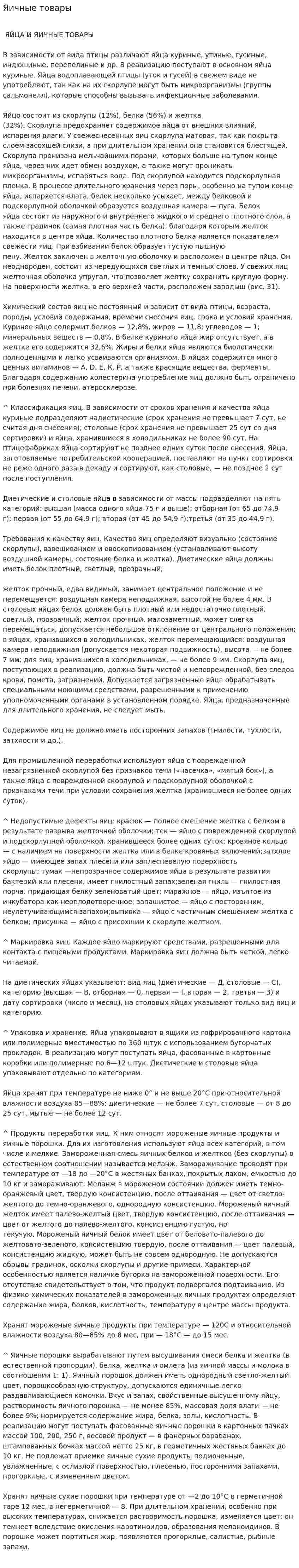 Яичные товары