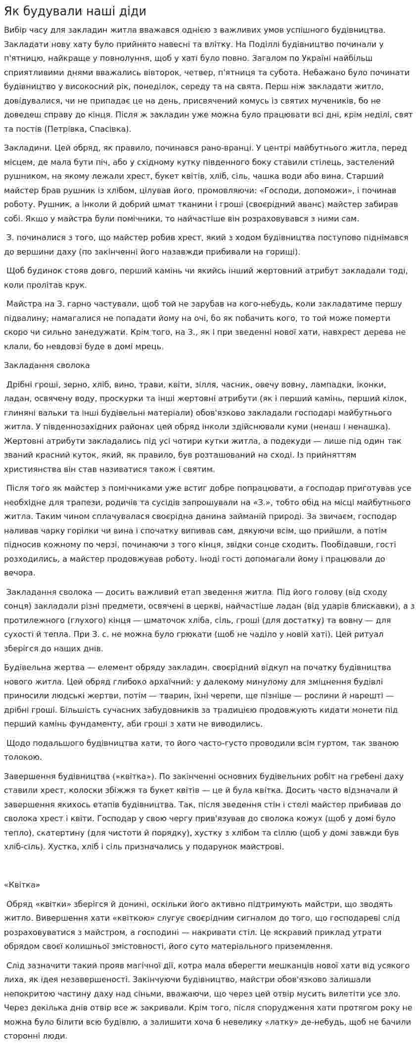 Як будували наші діди