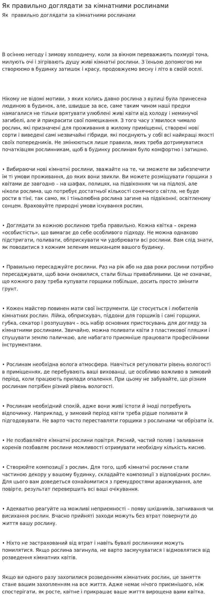 Як правильно доглядати за кімнатними рослинами