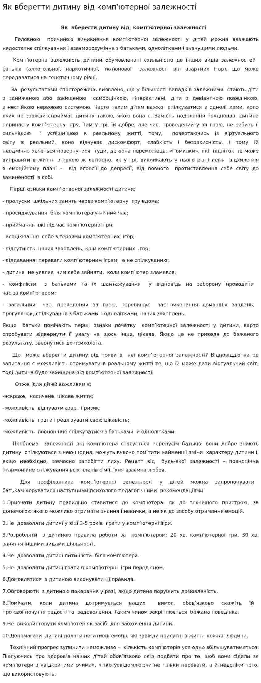 Як вберегти дитину від комп’ютерної залежності