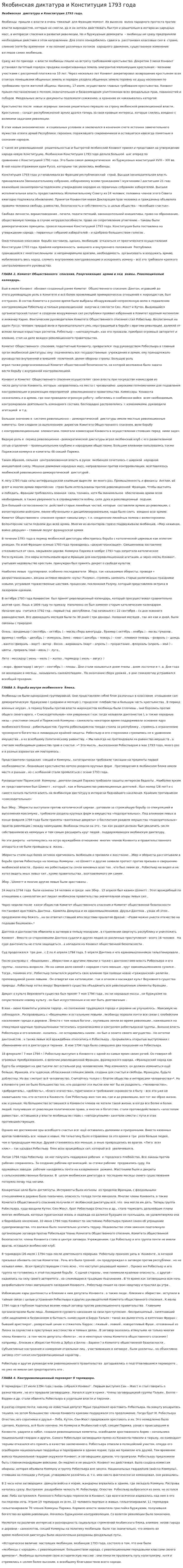 Якобинская диктатура и Конституция 1793 года