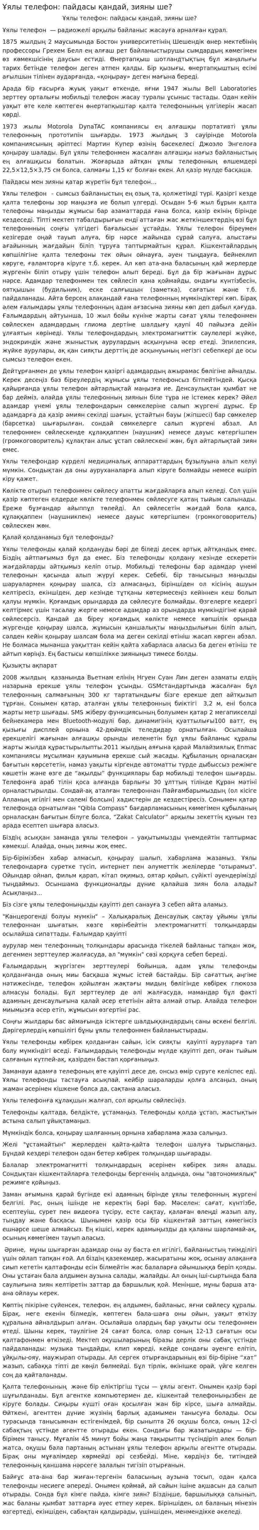 Ұялы телефон: пайдасы қандай, зияны ше?