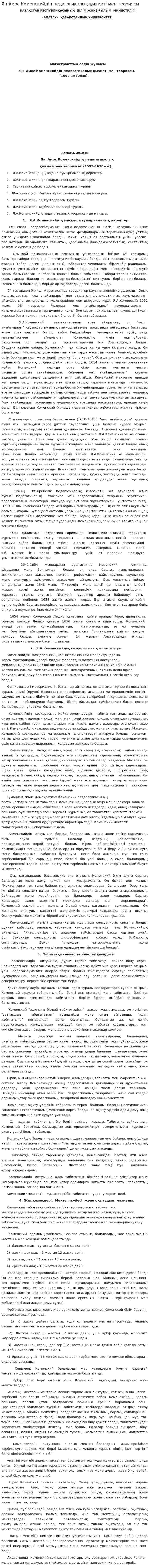 Ян Амос Коменскийдің педагогикалық қызметі мен теориясы