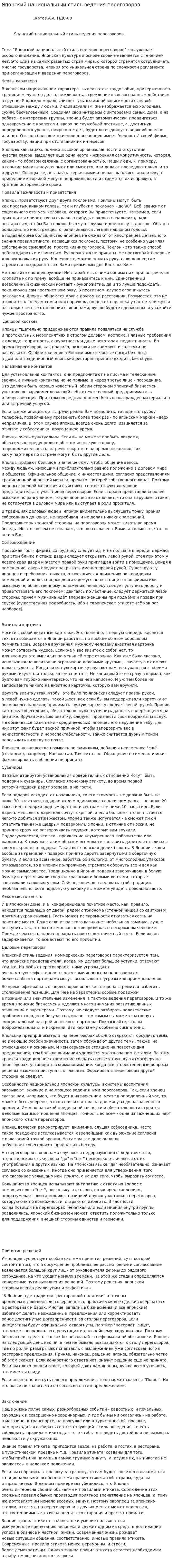 Японский национальный стиль ведения переговоров. 2