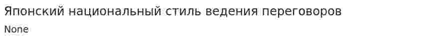 Японский национальный стиль ведения переговоров