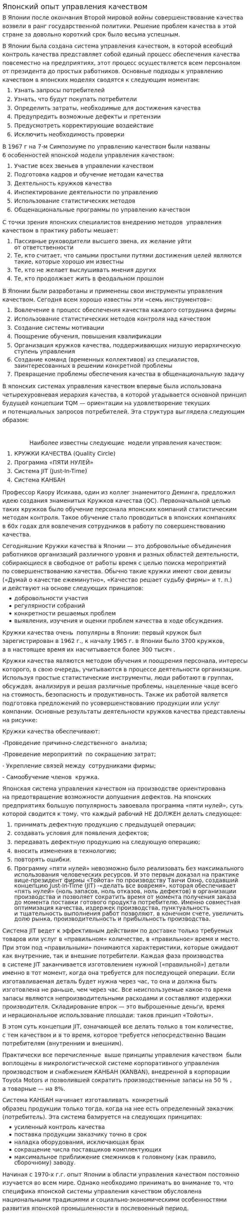 Японский опыт управления качеством. 2