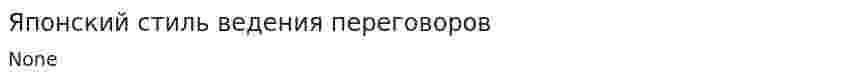 Японский стиль ведения переговоров