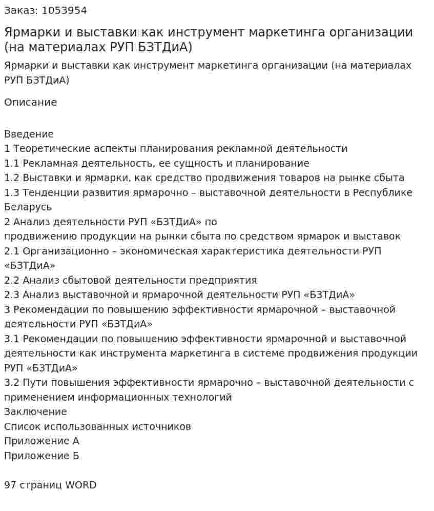 Ярмарки и выставки как инструмент маркетинга организации (на материалах РУП БЗТДиА) (дипломная работа) 