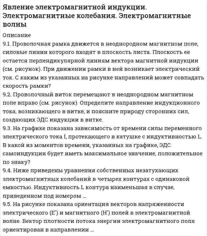 




Описание


9. Вычислите молярную концентрацию и молярную концентрацию эквивалента (нормальность) 16%-ного раствора хлорида алюминия плотностью 1,149 г/мл.
33. Составьте молекулярные и ионно-молекулярные уравнения реакций взаимодействия в растворах между: а) Be(OH)₂ и NaOH; б) Cu(OH)₂ и HNO₃; в) ZnOHNO₃ и HNO₃.
50. В пробирке при комнатной температуре смешаны 1,0 мл 0,2Н раствора нитрата свинца и 2,0 мл 0,01Н раствора хлорида натрия. Выпадет ли осадок, если ПР(PbCl₂) = 1,70⋅10⁻⁵?
76. Определите степень гидролиза (для первой ступени) и pH в 0,001 М растворе K₂S (Kд(H₂S) = 1,1⋅10⁻⁷) и Na₂CO₃ (Kд(H₂CO₃) = 4,45⋅10⁻⁷). Напишите уравнения реакций в молекулярном и ионном виде.
101. Сколько карбоната натрия надо добавить к 5 л воды, чтобы устранить общую жесткость, равную 4,6 ммоль экв/л?
120. Исходя из степеней окисления серы, азота, определите, какими свойствами обладают вещества, участвующие в приведенных ниже окислительно-восстановительных реакциях. Составьте ионно-электронные уравнения, подберите коэффициенты: а) H₂S + HNO₃ ⇒ S⁰ + NO₂ + H₂O; б) H₂S + SO₂ ⇒ S⁰ + H₂O.
177. Цепи, записанные в ионной форме, представьте в молекулярной форме:
а) Hg│Hg²⁺║Mn²⁺│Mn; в) Pt│Pt⁴⁺║Cr³⁺│Cr;
б) Fe│Fe³⁺║Au³⁺│Au; г) H2│2H⁺║Ag⁺│Ag
212. Электролиз раствора CuSO₄ проводили с медным анодом в течение 4 ч при силе тока 50 А. При этом выделилось 224 г меди. Вычислите выход по току (отношение массы выделившегося вещества к теоретически возможной). Составьте электронные уравнения процессов, происходящих на электродах в случае медного и угольного анодов.
240. В раствор электролита, содержащий растворенный кислород, опустили цинковую пластинку и цинковую пластинку, частично покрытую медью. В каком случае процесс коррозии цинка проходит интенсивнее? Составьте электронные уравнения анодного и катодного процессов.
267. Напишите выражения для констант нестойкости комплексных ионов [Ag(NH₃)₂]⁺, [Fe(CN)₆]⁴⁻, [PtCl₆]²⁻. Чему равны степень окисления и координационное число комплексообразователей в этих ионах?



            
            
            91. Как изменяется величина электроотрицательности и окислительная активность в ряду элементов: F, О, N, С, В, Be, Li? Назовите причину такого изменения.9.1. Проволочная рамка движется в неоднородном магнитном поле, силовые линии которого входят в плоскость листа. Плоскость ее остается перпендикулярной линиям вектора магнитной индукции (см. рисунок). При движении рамки в ней возникает электрический ток. С каким из указанных на рисунке направлений может совпадать скорость рамки?91. Реакция идет по уравнению N₂ + 3Н₂ = 2NH₃ Концентрации участвующих в ней веществ (моль/л): [N₂] = 0,80; [Н₂] = 1,5; [NH₃] = 0,10. Вычислите концентрацию водорода и аммиака, когда [N₂] =0,5 моль/л.. 9.1. Частица движется так, что её радиус-вектор зависит от времени по закону , где A, B, w – постоянные величины; i, j, k – единичные орты в декартовой системе координат. Через сколько секунд скорость частицы окажется перпендикулярной оси z, если t = 1 с. A = 3 м, B = 4 м, w = п/2 рад/с.92. В закрытом сосуде установилось равновесие СО + Н₂О ↔ СО₂ + Н₂. Исходные концентрации оксида углерода и паров воды были соответственно равны 0,8 моль/л. Вычислите равновесные концентрации СО, Н₂О и Н₂, если равновесная концентрация СО₂ равна 0,392. По положению элементов в Периодической системе из предложенных элементов As, Bi, N, Sb, P выберите два, наиболее различающихся по свойствам, назовите эти свойства и укажите, какой из элементов имеет наибольшую величину показателя свойства.92. При электролизе водных растворов каких из приведенных ниже веществ на катоде выделяется только металл: хлорид бария, хлорид меди (II), йодид калия, нитрат серебра, сульфид натрия? Приведите соответствующие уравнения электродных процессов.8. Исходя из термохимического уравнения реакции разложения перекиси водорода H₂O₂(ж) = H₂O(ж)+ 1/2O₂(г) + 98 кДж,  вычислите стандартную энтальпию образования H₂O₂.  Ответ: ΔfH₂₉₈º (H₂O₂) = – 187,8 кДж/моль8. Молекула некоторого вещества имеет массу, равную 1,2·10⁻²⁵ кг. Найдите относительную молекулярную массу вещества. (Ответ: 72,24.)8 практических задании по государственное управлению в экономике ( Регион - Алтайский край)8. Сколько неспаренных электронов содержат невозбужденные атомы а) B; б) S; в) As; г) Cr; д) Hg; е) Eu? Дайте обоснованный ответ. Составьте электронно-графическую формулу и объясните особую устойчивость иона Fe³⁺ (по сравнению с ионом Fe²⁺).90 балов.Готовый тест.С выделенными вариантами ответов.90. При состоянии равновесия системы N₂ + 3H₂ ↔ 2NH₃ концентрации веществ были (моль/л): [N₂] = 0,3; [H₂] = 0,9; [NH₃] = 0,4. Рассчитайте, как изменятся скорости прямой и обратной реакции, если давление увеличить в 4 раза. В каком направлении90. Составьте схемы двух гальванических элементов, в одном из которых оловянная пластинка была бы катодом, а в другом анодом. Напишите для каждого из этих элементов уравнения электродных (катодных и анодных) процессов и токообразующих реакций.