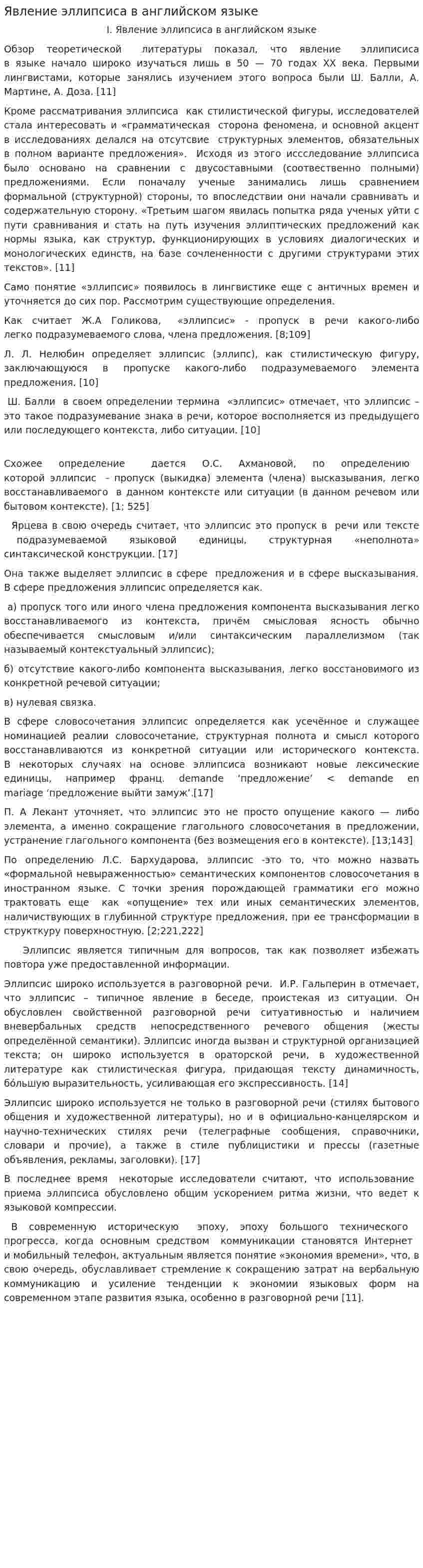 Явление эллипсиса в английском языке