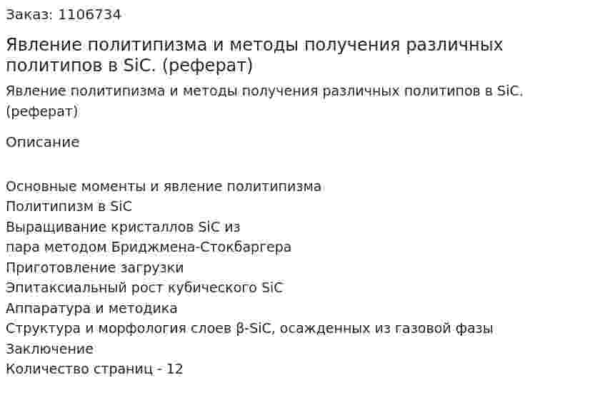 Явление политипизма и методы получения различных политипов в SiC. (реферат) 