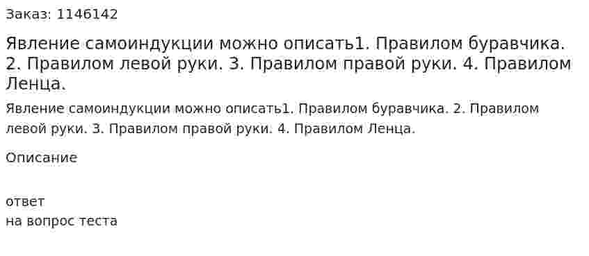 Явление самоиндукции можно описать1.	Правилом буравчика. 2.	Правилом левой руки.  3.	Правилом правой руки. 4.	Правилом Ленца. 