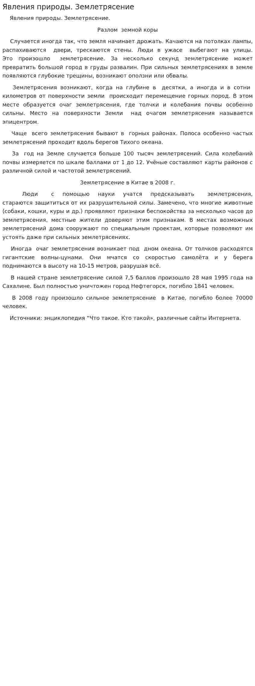 Явления природы. Землетрясение