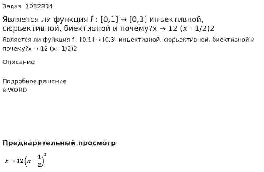 Является ли функция f : [0,1] → [0,3] инъективной, сюрьективной, биективной и почему?x → 12 (x - 1/2)2 