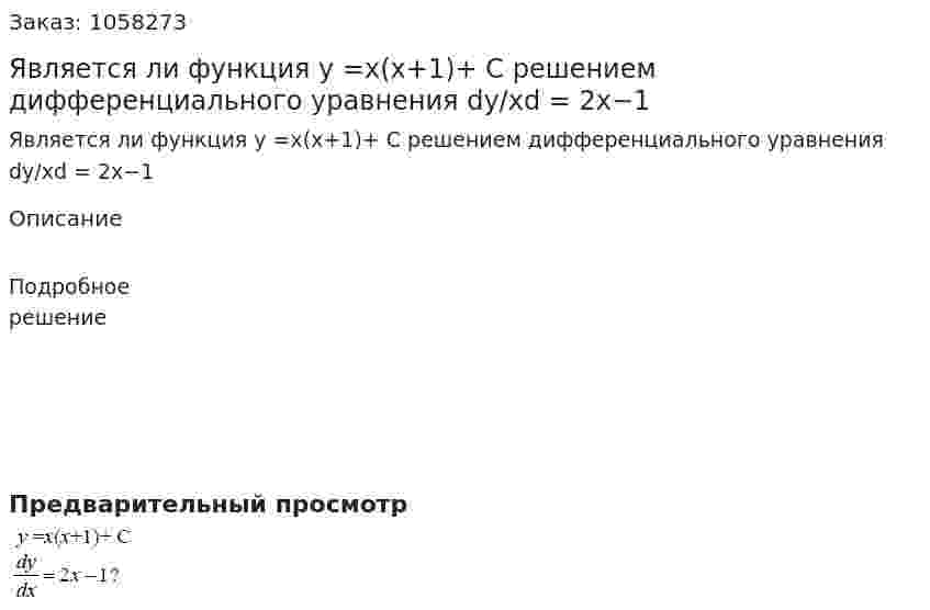 Является ли функция у =х(х+1)+ С решением дифференциального уравнения dy/xd = 2x−1 