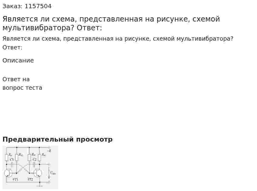 Является ли схема, представленная на рисунке, схемой мультивибратора? Ответ: 