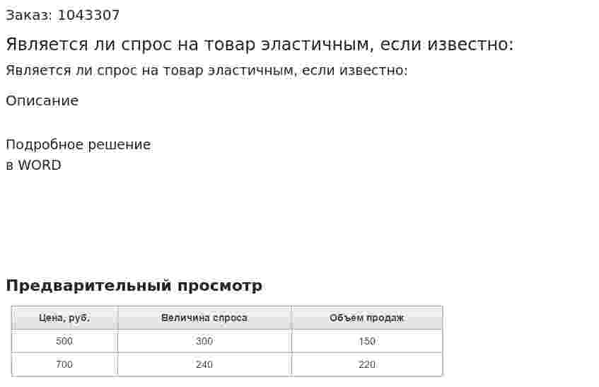 Является ли спрос на товар эластичным, если известно: 