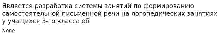 Является разработка системы занятий по формированию самостоятельной письменной речи на логопедических занятиях у учащихся 3-го класса об