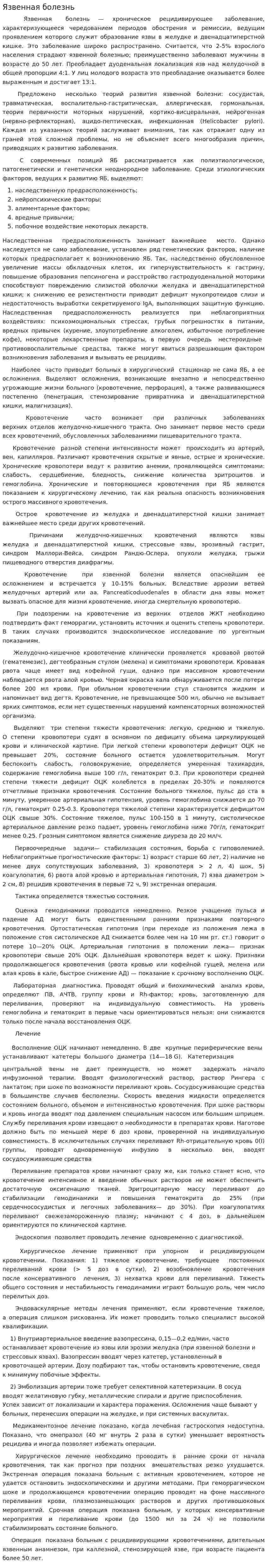 Язвенная болезнь. 2